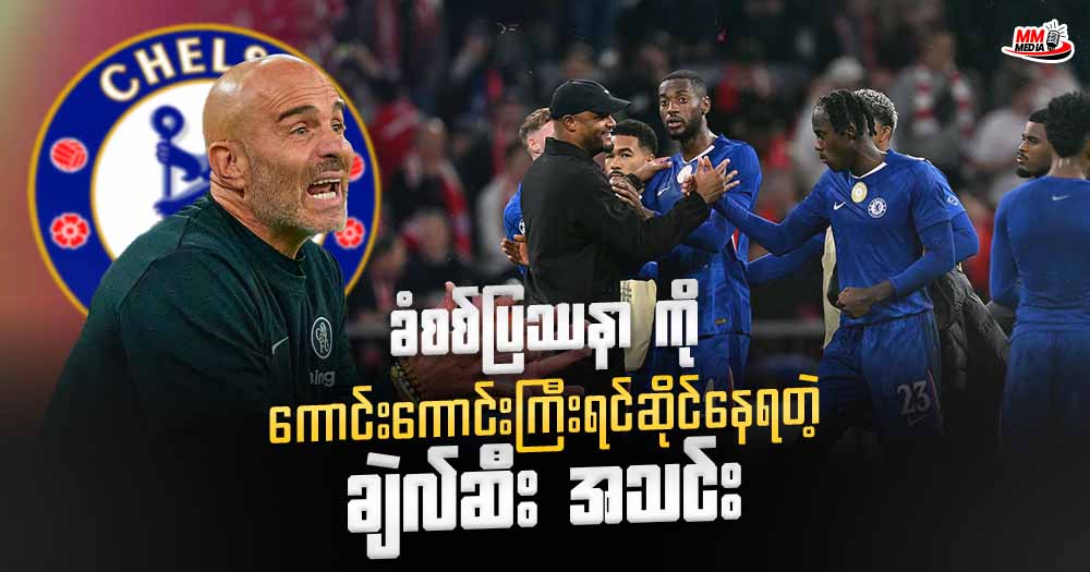 ခံစစ်ပြဿနာ ကို ကောင်းကောင်းကြီးရင်ဆိုင်နေရတဲ့ ချဲလ်ဆီး အသင်း 